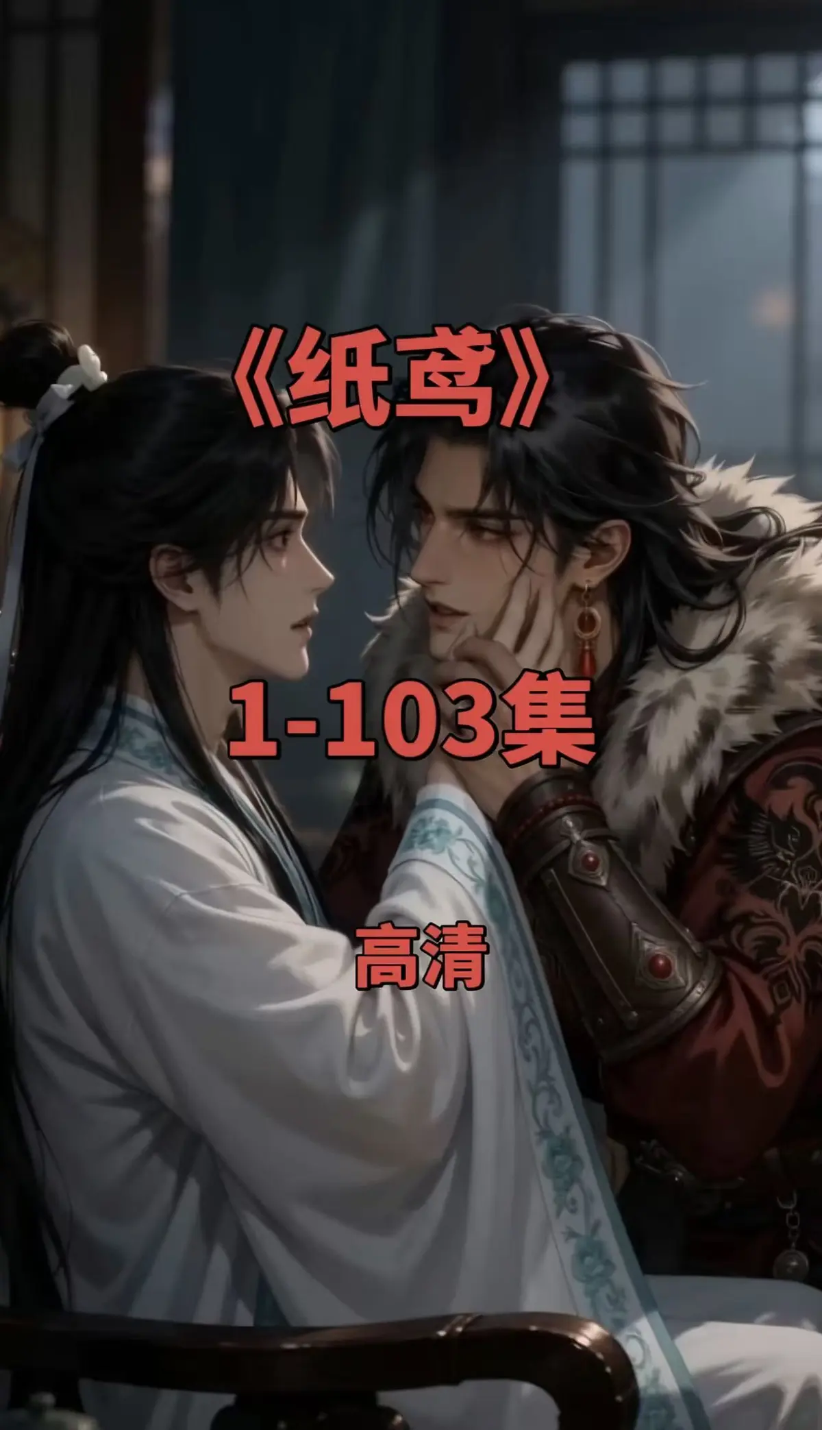 双男主短剧《纸鸢》全集资源下载-1080P无删减完整版免费观看可存夸克网盘