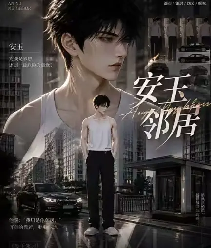黄豆ai短剧《安玉邻居》全集送审版无删减在线观看 - 安玉邻居超清无广告最新全集 - 一口气看完大结局